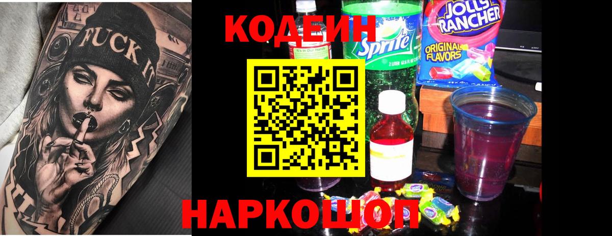 Codein Purple Drank  Вход с VPN  Кодеиновый сироп Lean Purple Drank  Курчалой 